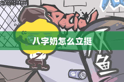 八字奶怎么立挺