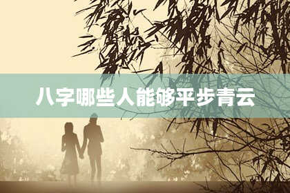 八字哪些人能够平步青云