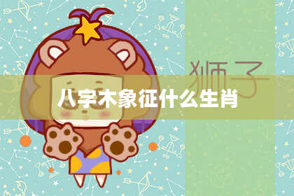 八字木象征什么生肖