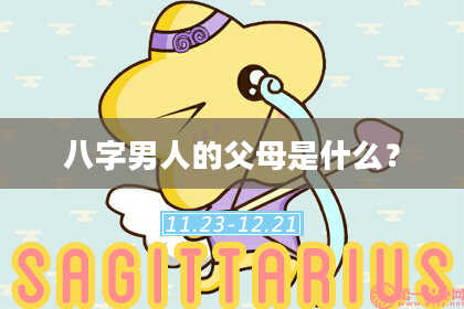 八字男人的父母是什么？