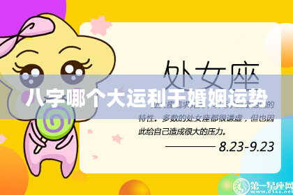 八字哪个大运利于婚姻运势