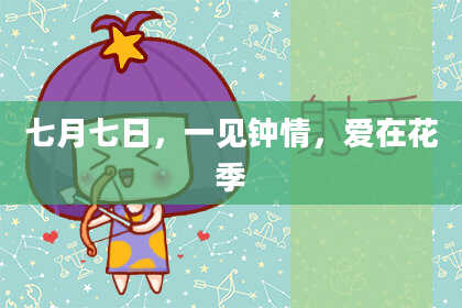 七月七日，一见钟情，爱在花季
