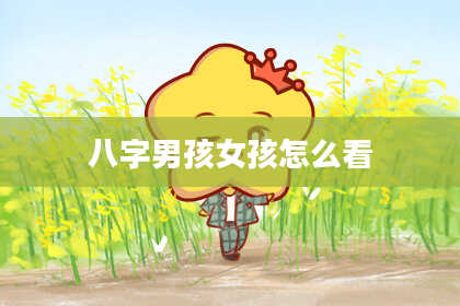 八字男孩女孩怎么看