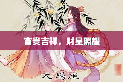 富贵吉祥，财星照耀