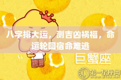 八字排大运，测吉凶祸福，命运轮回宿命难逃