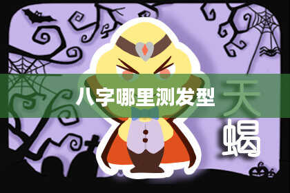 八字哪里测发型