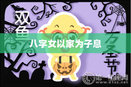 八字女以家为子息