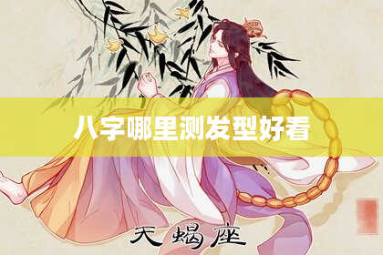 八字哪里测发型好看