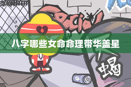 八字哪些女命命理带华盖星