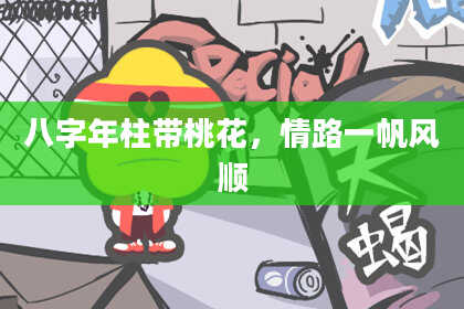 八字年柱带桃花，情路一帆风顺