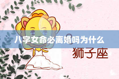 八字女命必离婚吗为什么
