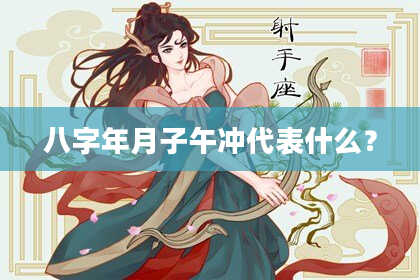 八字年月子午冲代表什么？