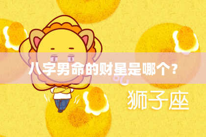 八字男命的财星是哪个？