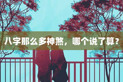 八字那么多神煞，哪个说了算？