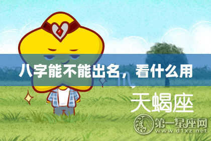 八字能不能出名，看什么用