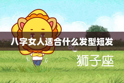 八字女人适合什么发型短发