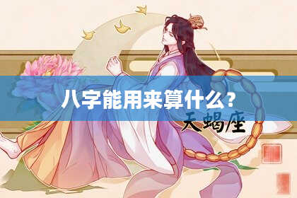 八字能用来算什么？