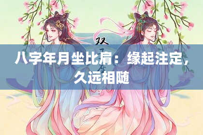 八字年月坐比肩：缘起注定，久远相随