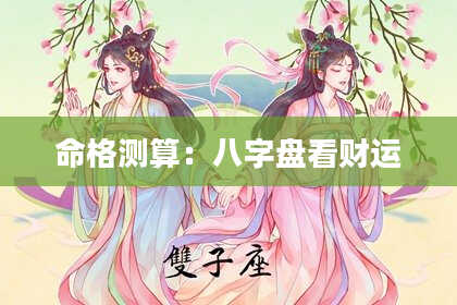 命格测算：八字盘看财运