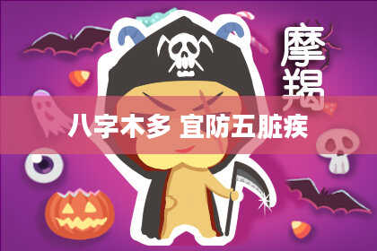 八字木多 宜防五脏疾