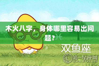木火八字，身体哪里容易出问题？
