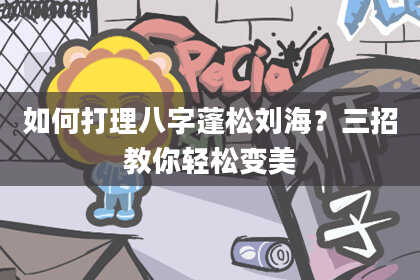 如何打理八字蓬松刘海?三招教你轻松变美