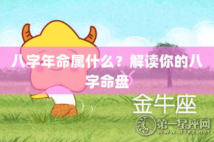 八字年命属什么？解读你的八字命盘