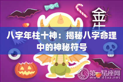 八字年柱十神：揭秘八字命理中的神秘符号