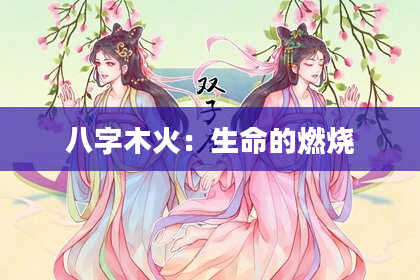 八字木火：生命的燃烧