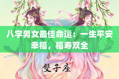 八字男女最佳命运：一生平安幸福，福寿双全