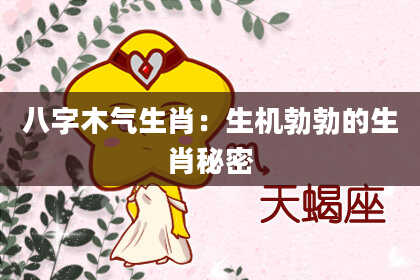 八字木气生肖：生机勃勃的生肖秘密