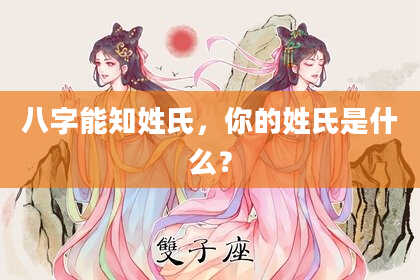 八字能知姓氏，你的姓氏是什么？