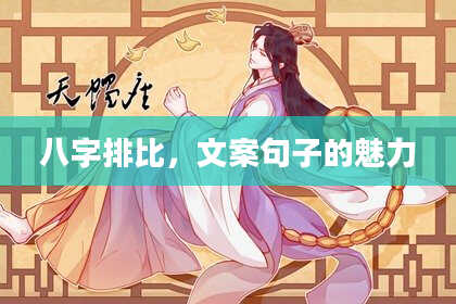 八字排比，文案句子的魅力