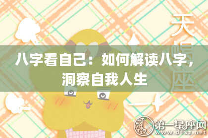 八字看自己:如何解读八字,洞察自我人生