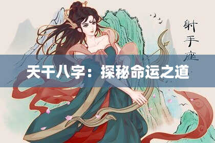 天干八字：探秘命运之道