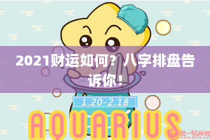 2021财运如何？八字排盘告诉你！