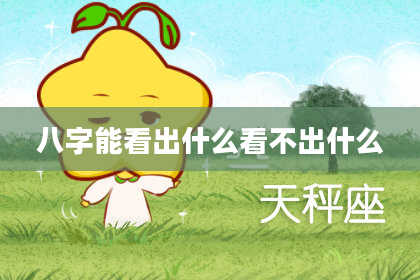 八字能看出什么看不出什么