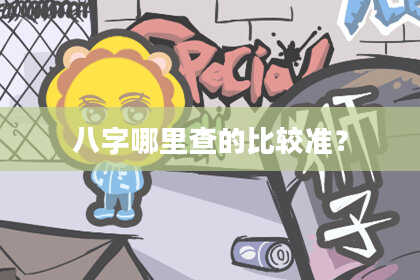 八字哪里查的比较准？