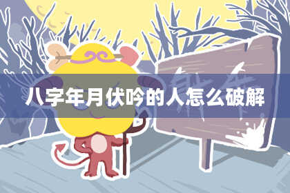 八字年月伏吟的人怎么破解