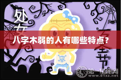 八字木弱的人有哪些特点？