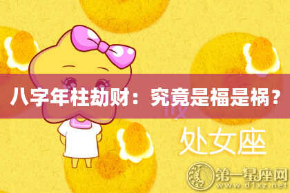 八字年柱劫财：究竟是福是祸？
