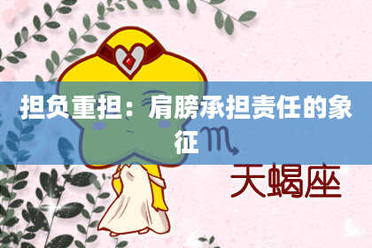 担负重担：肩膀承担责任的象征