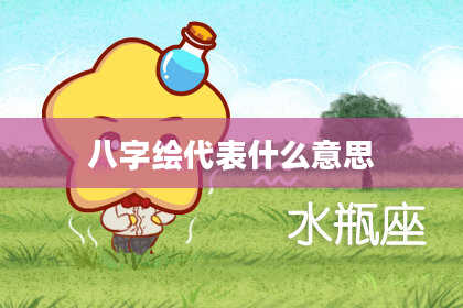 八字绘代表什么意思