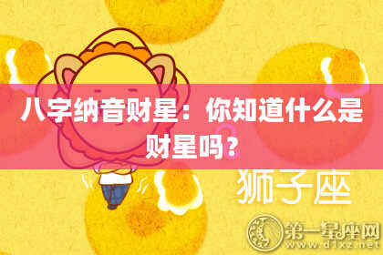 八字纳音财星：你知道什么是财星吗？