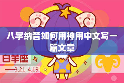 八字纳音如何用神用中文写一篇文章