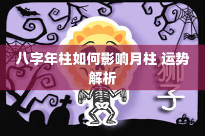 八字年柱如何影响月柱 运势解析