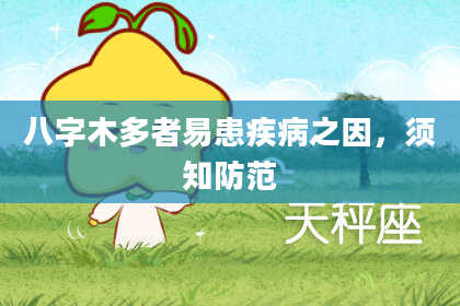 八字木多者易患疾病之因，须知防范