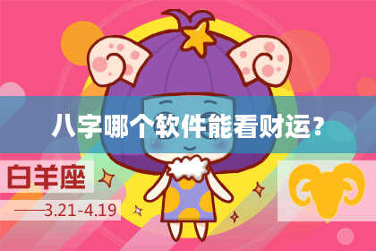 八字哪个软件能看财运？