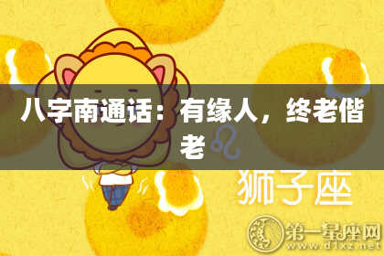 八字南通话：有缘人，终老偕老