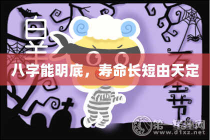 八字能明底，寿命长短由天定